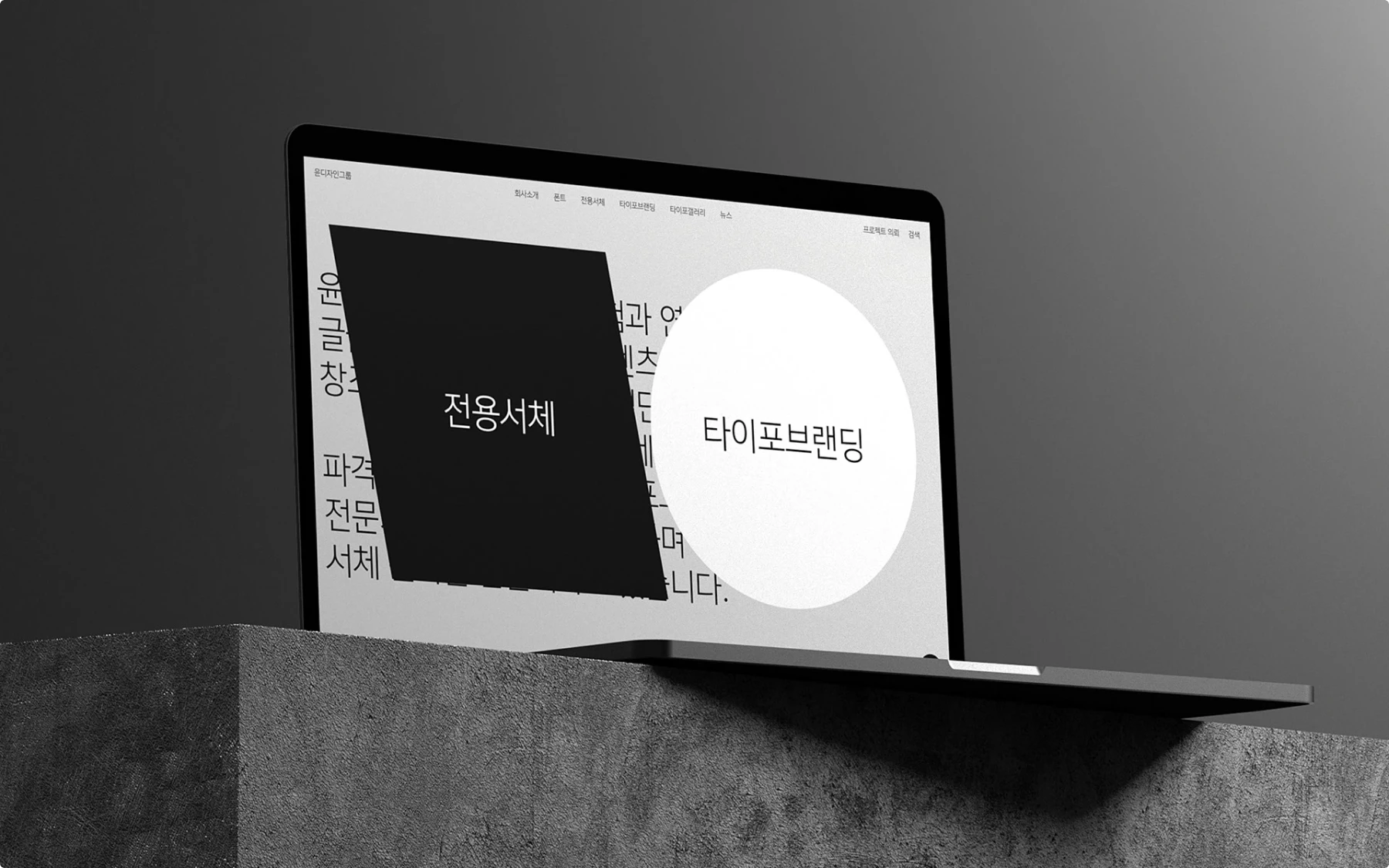 Monochrome editorial website on a laptop in grayscale: large Korean typography fills the page, with a tilted black rectangle and a white circle overlaying the screen